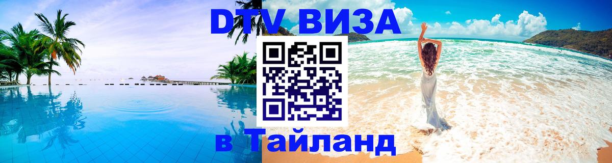 VISA в Тайланд для удалёнщиков 