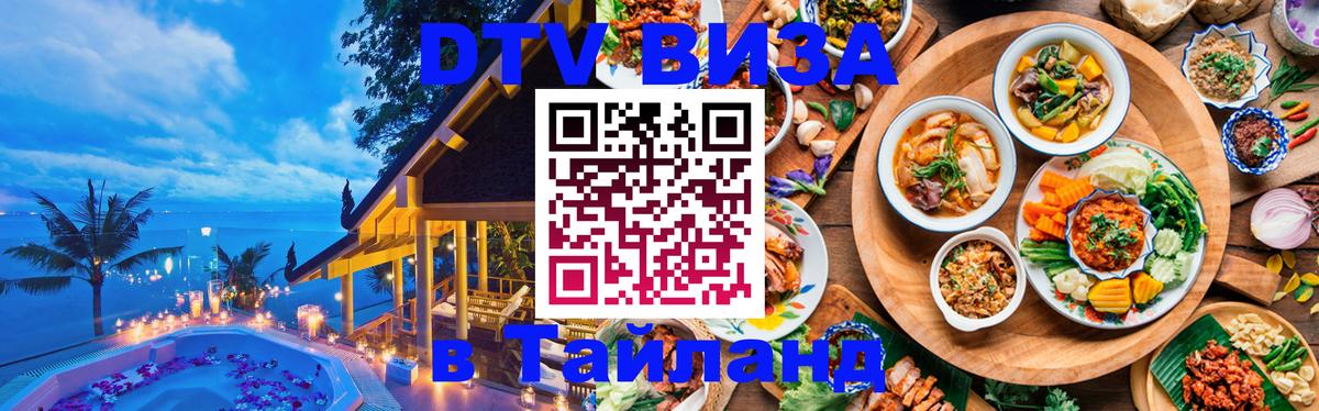 Visa ДТВ Тайланд помощь 